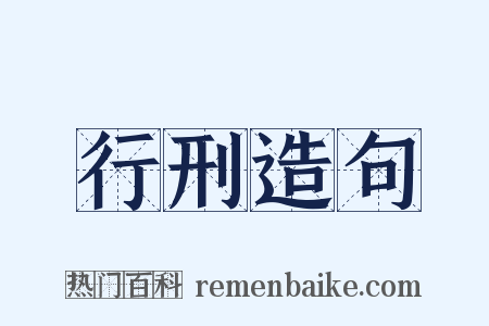 行刑造句是什么意思的图片
